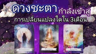 Pick a card ep580✨‍♀⭐ดวงชะตากำลังเข้าสู่การเปลี่ยนแปลงใดใน3เดือน⭐‍♀