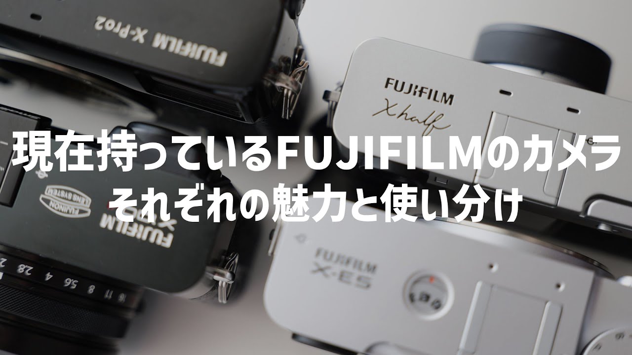 【作例あり】今持っているFUJIFILMのカメラの魅力について＜X-Pro2・X100Ⅵ・X-E5・X-half＞