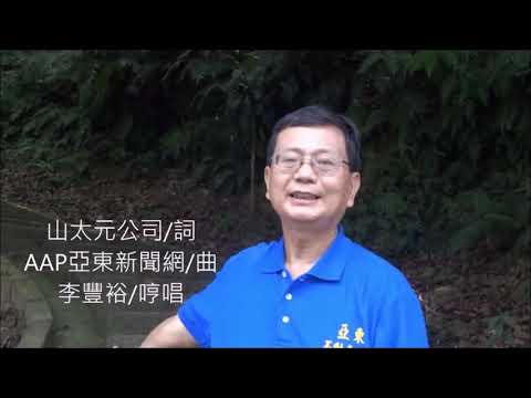 #柯文哲領軍加持陣勢,累積政治角力2020總統選舉精彩可期#AAP農企團田園樂三代宅#農舍#農業、林業及休閒設施#地政士李社長20181208 #柯文哲領軍加持陣勢,累積政治角力2020總統選舉精彩可期#AAP農企團田園樂三代宅#農舍#農業、林業及休閒設施#地政士李社長20181208