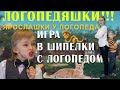 Игра в шипелки с логопедом!  Диагностика шипящих звуков.