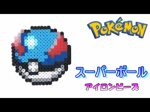 アイロンビーズ スーパーボールを作ってみた ポケモン I Made Pokemon Greatball With Ironbeads Youtube