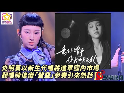 【娛樂收風】炎明熹以新生代唱將，進軍國內市場，將翻唱《蜚蜚》參賽引來熱話 #炎明熹 #聲生不息 #蜚蜚 #摘星娛樂台￼