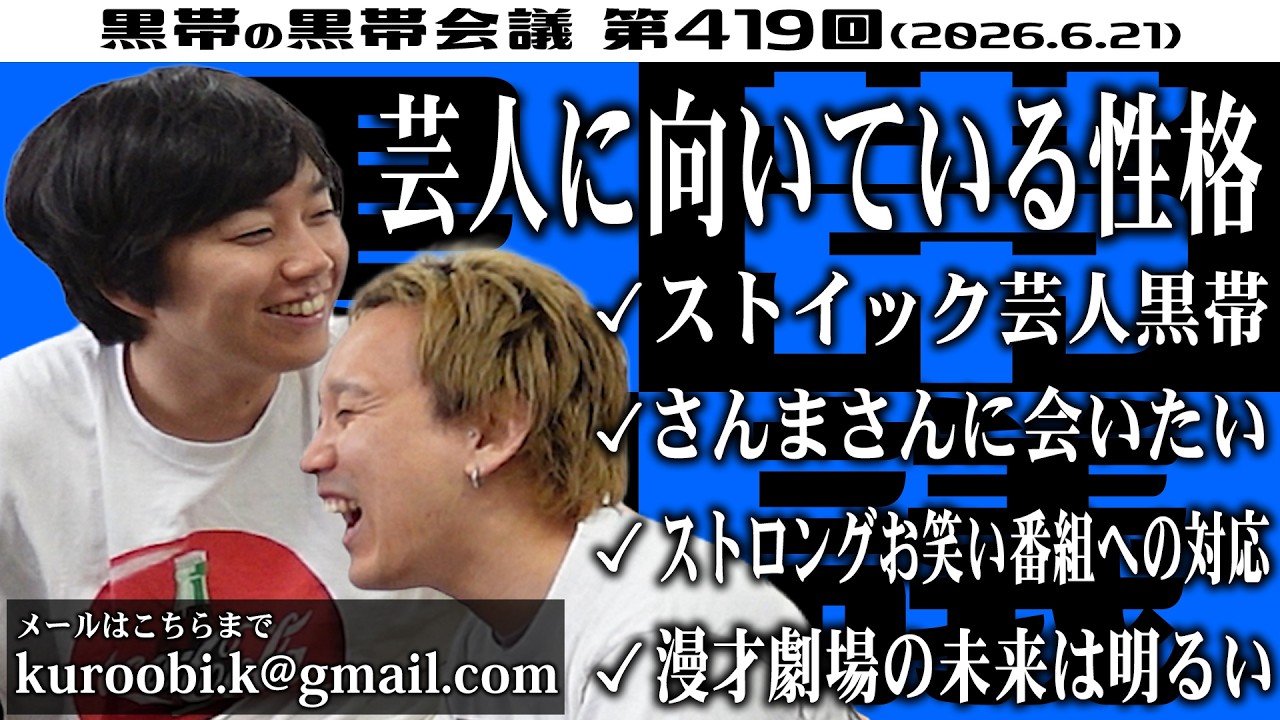 第419回 黒帯の黒帯会議「ウマいもん食え」の回（2026年6月21日放送分