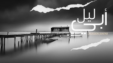 ليل أبي | ٢٠١٩| القارئ حسين جعفر| Hussein jaafar | My father's night