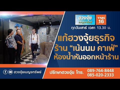 แก้ฮวงจุ้ยธุรกิจร้าน "เน้นนม คาเฟ่" ประตูห้องน้ำหันออกหน้าร้าน