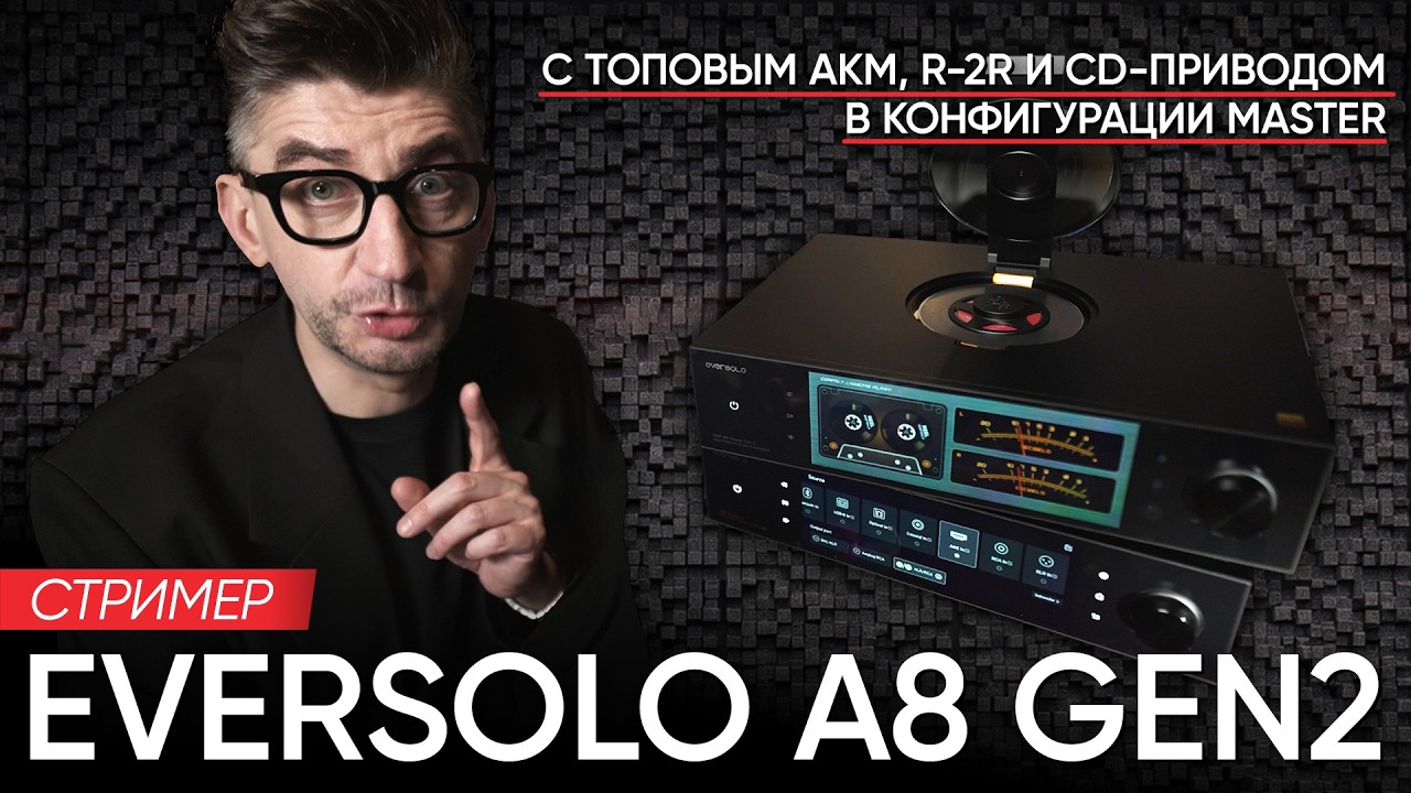 Стример Eversolo A8 Gen2 с топовым AKM, R-2R и CD-приводом в конфигурации Master