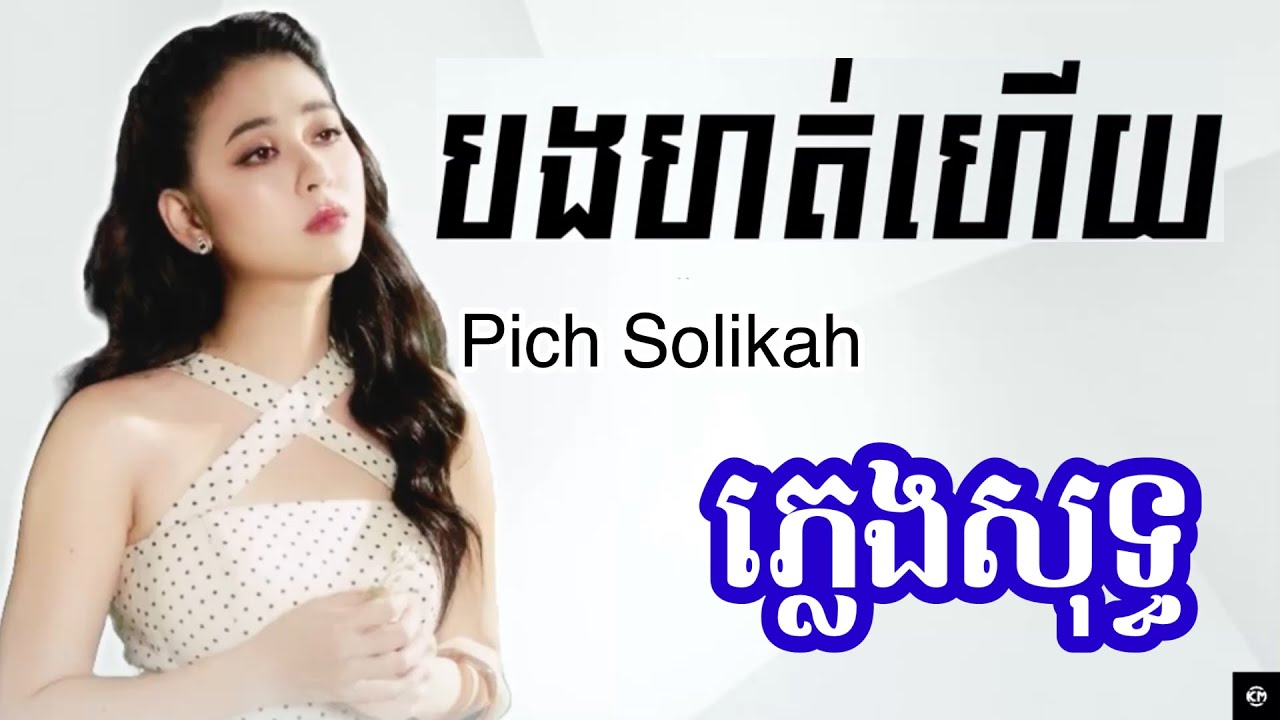 បងហត់ហើយ-ភ្លេងសុទ្ធ | Pich Solikah Version Karaoke