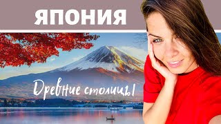 Япония / Вторая часть / Камакура / Хаконе / Киото / Нара / Птушкин в Юбке