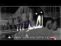 لو بالجد منصدم العندليب 2021
