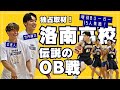 【独占取材】洛南高校のOB戦に突撃！現役プロ15人が集結！