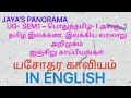 UG- SEM1 – பொதுத்தமிழ்- I அலகு- 1  ஐஞ்சிறு காப்பியங்கள் யசோதர காவியம் ஆங்கிலத்தில் IN ENGLISH