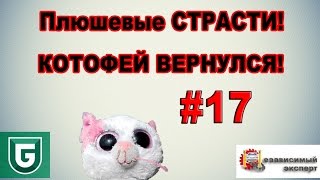 Сериал Печалька #17 Плюшевые СТРАСТИ! КОТОФЕЙ ВЕРНУЛСЯ!