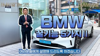 BMW 순정 4채널 블랙박스가 가능하다고?