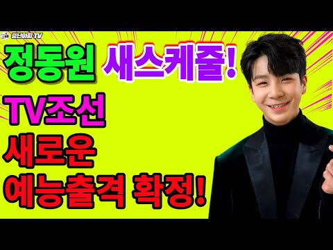 동원군,TV조선 새예능 출격확정//예능대세!!