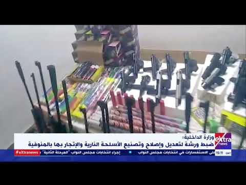 غرفة الأخبار ضبط ورشة لتعديل وإصلاح وتصنيع الأسلحة النارية والاتجار بها في المنوفية
