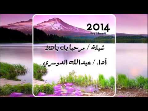 شيلة مرحبا بك ياهلا أداء عبدالله الدوسري 2014