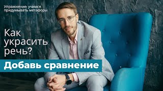 Ораторское искусство: метафора