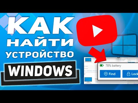 Поиск и блокировка потерянного устройства с Windows