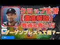 【ウイイレアプリ2019】クロップ監督で勝つ為に。[vol.1]