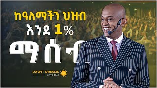 እንደ 1% የዓለማችን ህዝብ ማሰብ! @DawitDreams