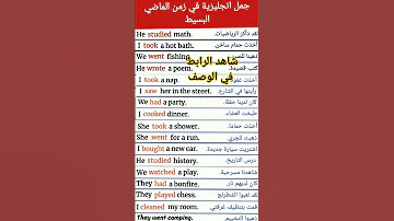 جمل انجليزيه في زمن الماضي البسيط English Sentences In The Simple Past Tense 