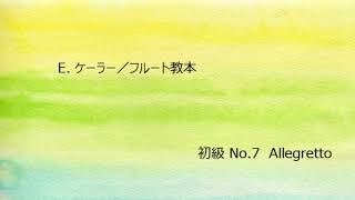 E.ケーラー／フルート教本・初級 No.7 Allegretto