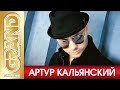 АРТУР КАЛЬЯНСКИЙ - Лучшие Песни Любимых Исполнителей 2023 | Кавказский Вайб | Кайфуем | На Рахате