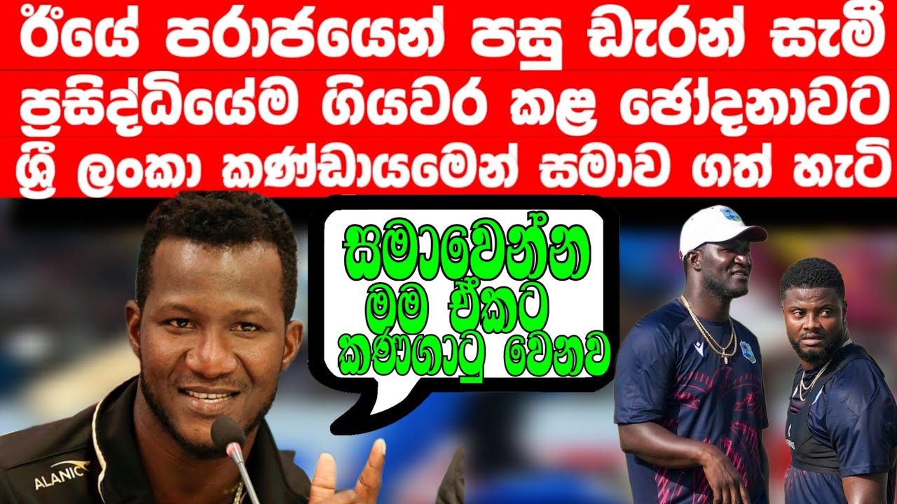 ඊයේ පරාජයෙන් පසු ඩැරන් සමී ප්‍රසිද්ධියේම ශ්‍රී ලංකාවට ගියවර කළ ඡෝදනාවට සමාව ගත් හැටි