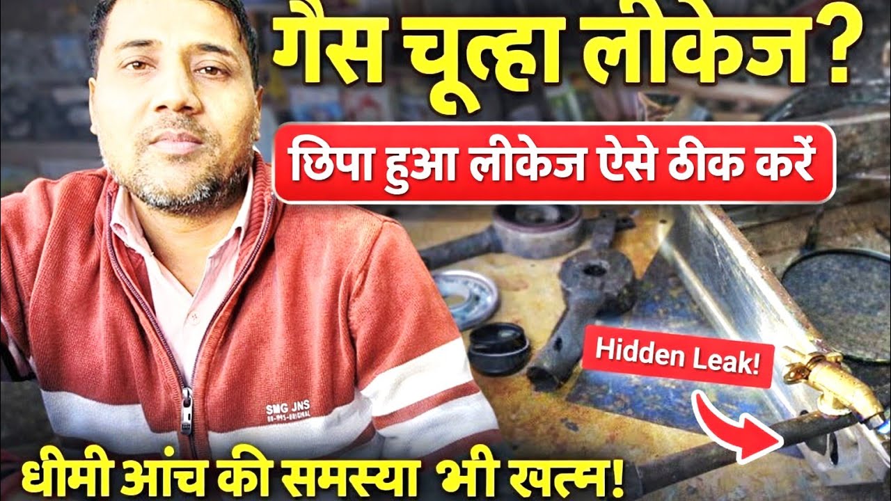 गैस चूल्हे का छिपा हुआ लीकेज कैसे सही करें ?|| और धीमा जलने की समस्या को कैसे सही करें?