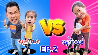 อยู่กับพ่อ VS อยู่กับแม่ EP.2 ละครสั้น (ฮามาก) I หนูดีมาแล้วจ้า