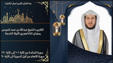 القارىء عبدالله الموسى الليلة التاسعة رمضان ١٤٤٤ه خواتيم سورة المائدة وفواتح سورة الأنعام مع الدعاء