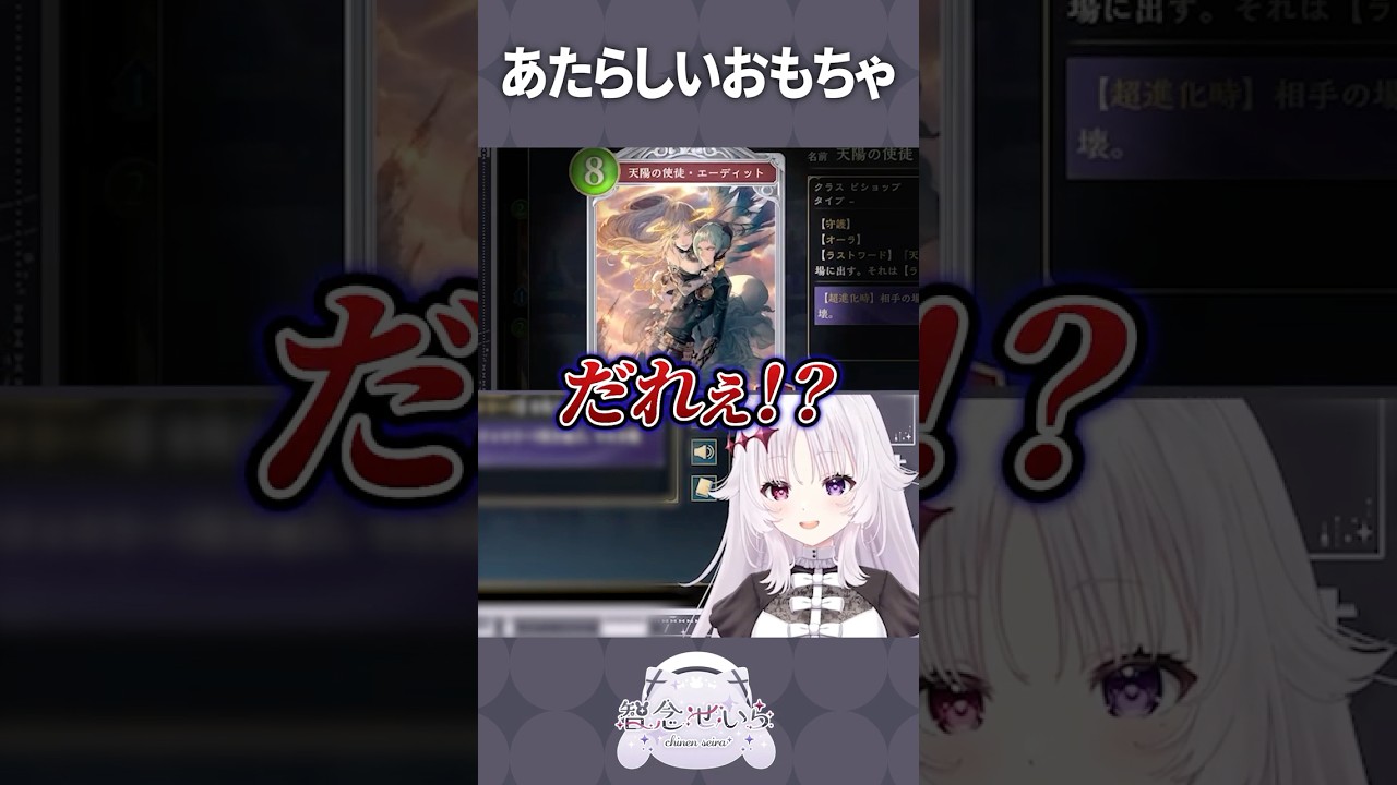 燃えなきゃ強いエーディット #shorts #シャドバwb #智念せいら #新人vtuber #バズれ #おすすめにのりたい #おすすめ #すぺしゃりて