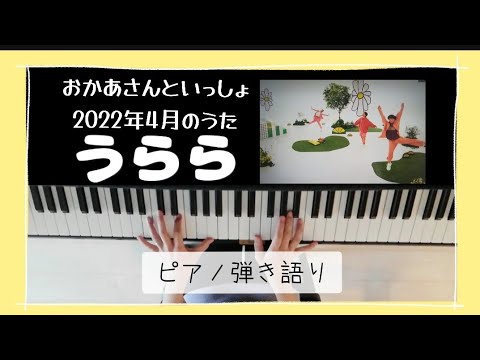 うらら/おかあさんといっしょ/2022年4月のうた/今月のうた/歌ってみた/弾いてみた/ピアノ弾き語り