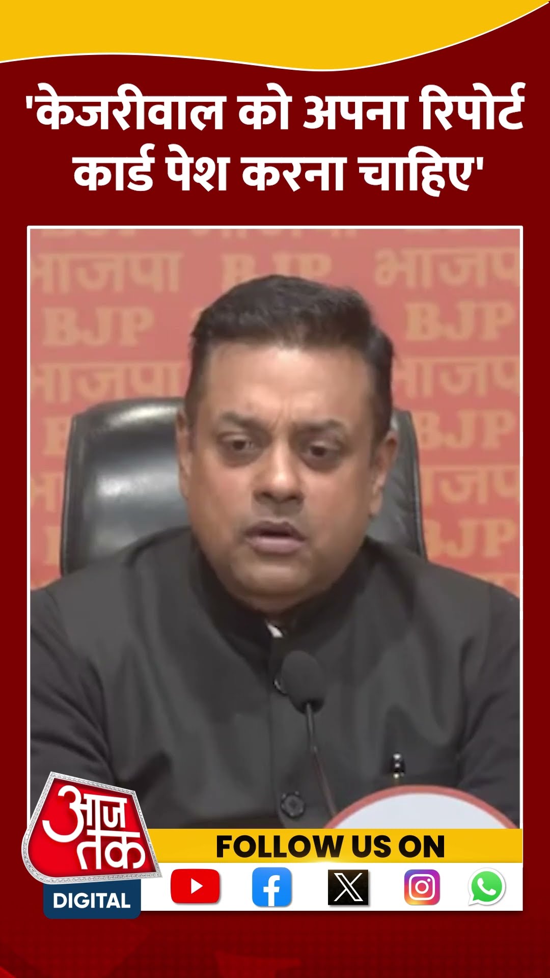 Arvind Kejriwal को अपना रिपोर्ट कार्ड पेश करना चाहिए- Sambit Patra #shorts #shortsvideo #viralvideo