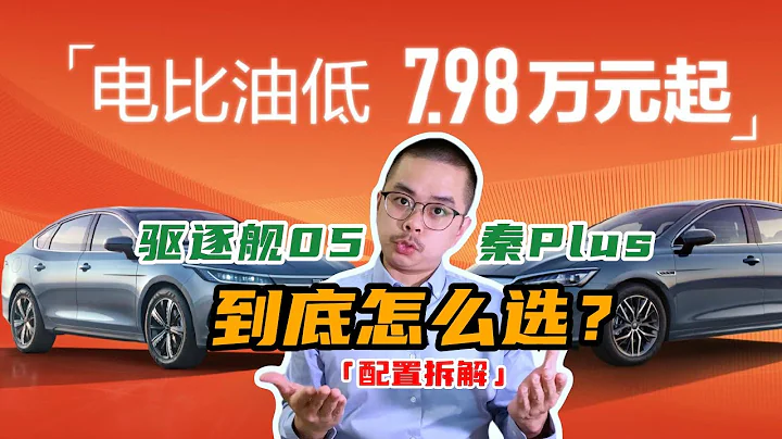 7.98万的BYD：为什么，家用要买驱逐舰05？ - 天天要闻