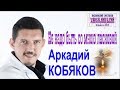 Аркадий КОБЯКОВ - Не надо быть со мною ласковой (Красноярск, 2014)