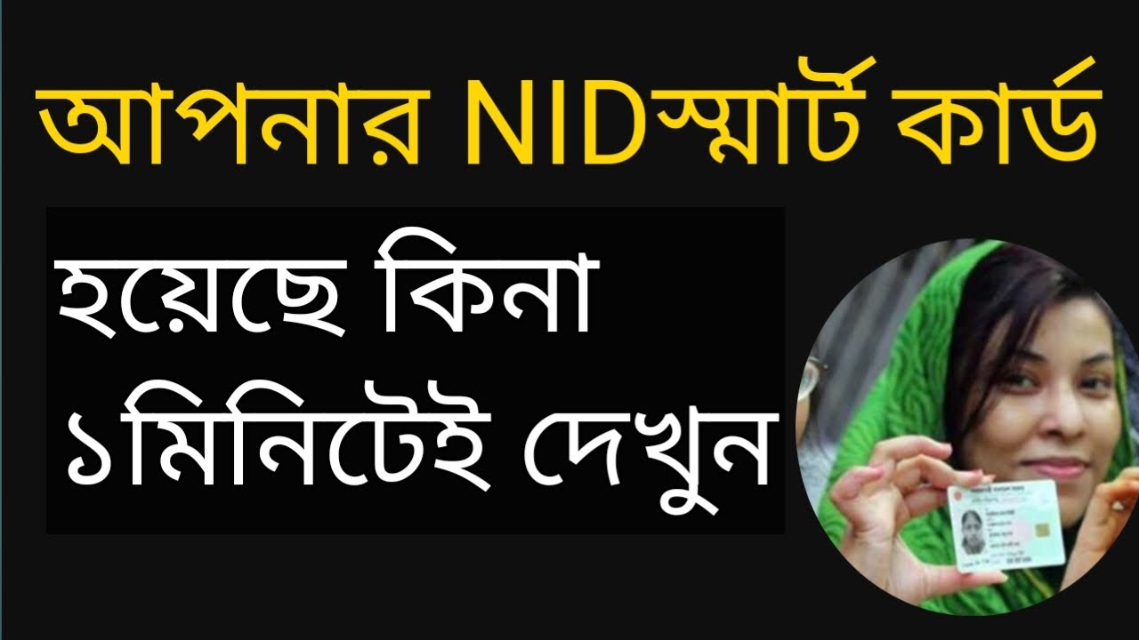 How to Online NID Smart card check | আপনার স্মার্ট কার্ড হয়েছে কিনা ...