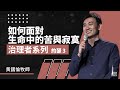 治理者系列：約瑟 3《如何面對生命中的苦與寂寞》Governance Series I: Joseph 3