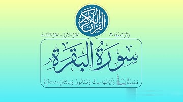 سورة البقرة برواية خلف عن حمزة (الربع السادس)