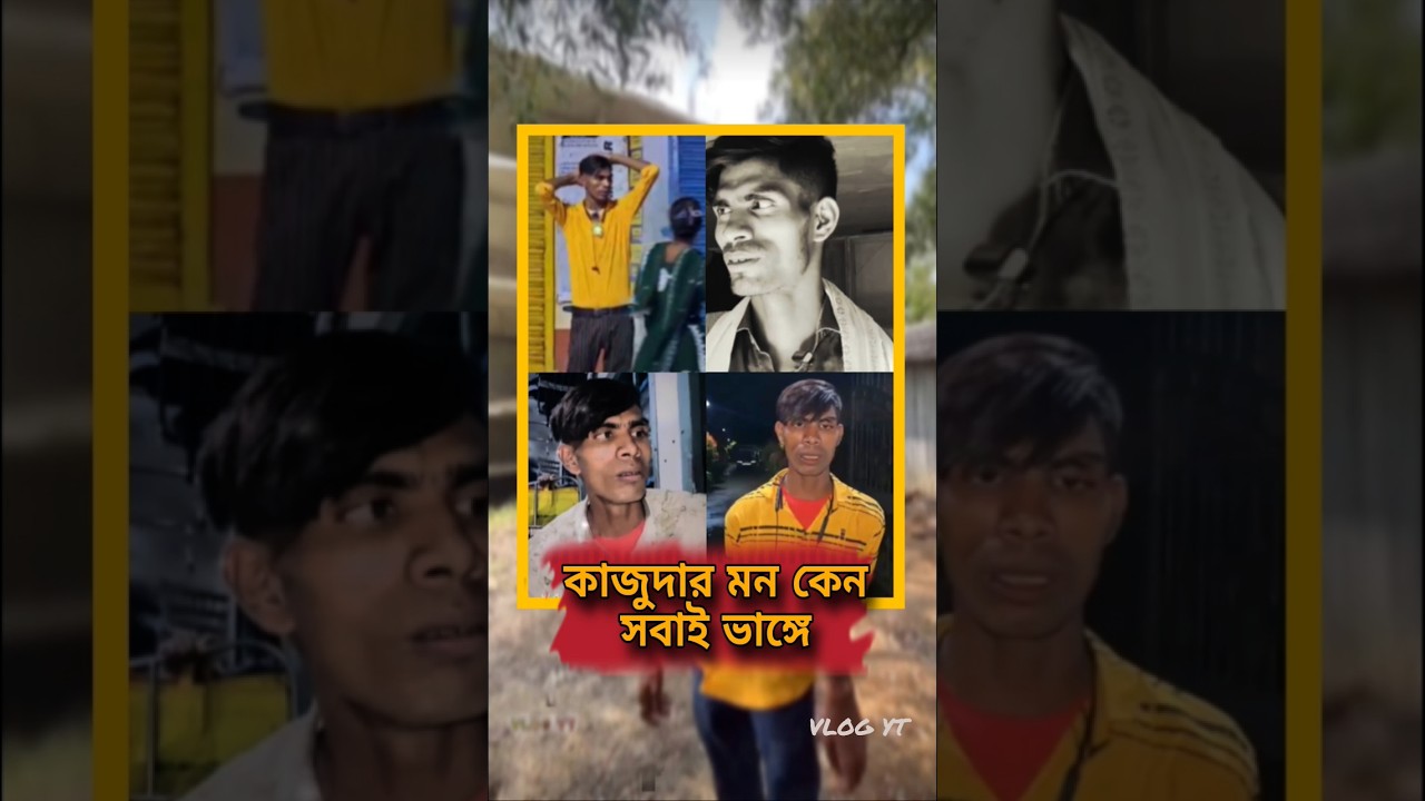 কাজুদার মন কেন সবাই ভাঙ্গে 😂 #shorts #funny #comedy #kaju