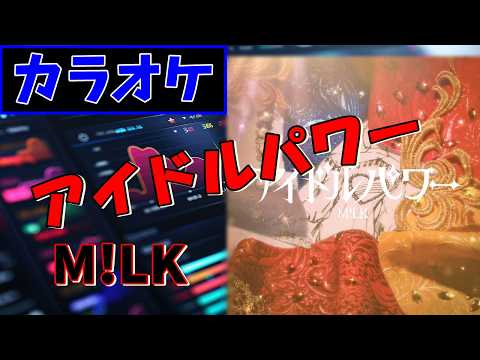 【KARAOKE】アイドルパワー (Idol Power) /M!LK ▼『モー烈モー進！Release Project 2026』Part 1《Instrumental》