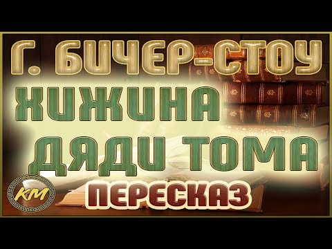 Хижина дяди Тома. Гарриет Бичер-Стоу