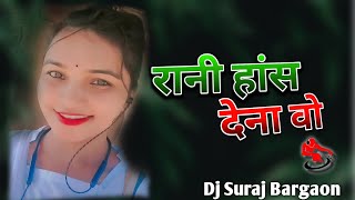 YE RANI HAS DENA VO | REMIX |CG DJ SONG | KISHAN SEN | DJ SAGAR KANKER | DJ LALLU SBK | DJ SURAJ