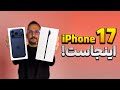 آنباکس و نگاه اولیه به سری آیفون ۱۷ 
