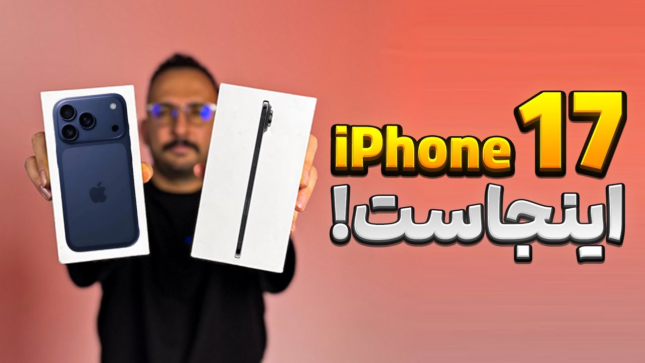 آنباکس و نگاه اولیه به سری آیفون ۱۷