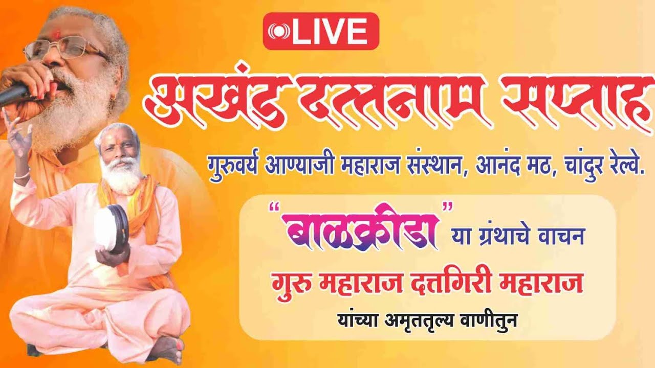 🕹️दिवस पाचवा:बाळक्रीडा ग्रंथ निरूपण,गुरुवर्य आण्याजी महाराज आनंद मठ चांदुर रेल्वे🙏🏻गुरु महाराज🙏🏻!!