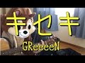 キセキ/GReeeeN/ギターコード