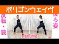 【反転スロー】Perfume - ポリゴンウェイヴ | Dance Tutorial | Mirrored + Slow music