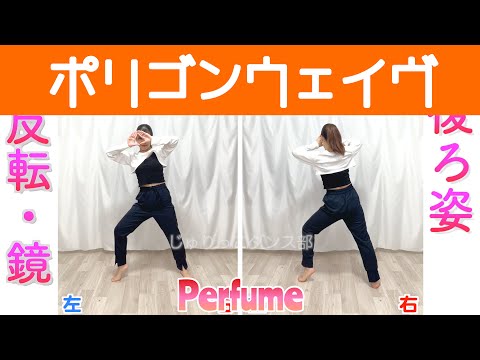 【反転スロー】Perfume - ポリゴンウェイヴ | Dance Tutorial | Mirrored + Slow music