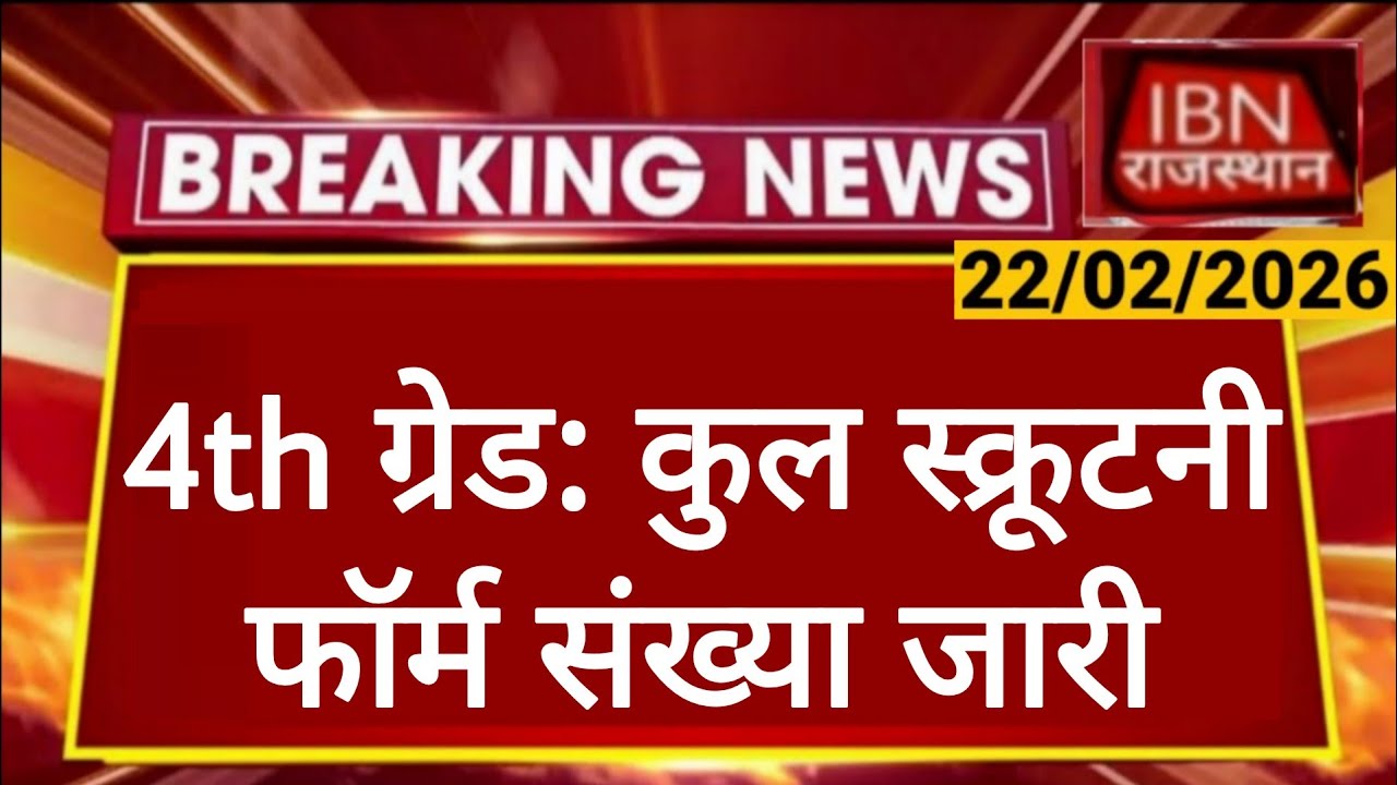 Rajasthan 4th Grade Latest News | Post Increase | Total Scrutiny Form | Alok Raj 